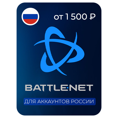 Battle.net Россия от 1500 Рублей