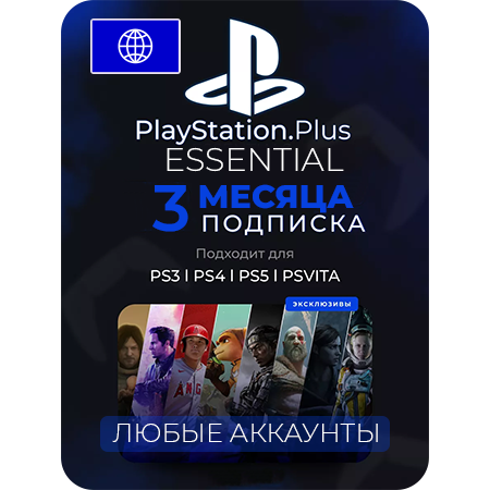 Playstation Plus Essential подписка для любого региона от 3 месяцев