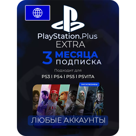 Playstation Plus Extra подписка для любого региона от 3 месяцев
